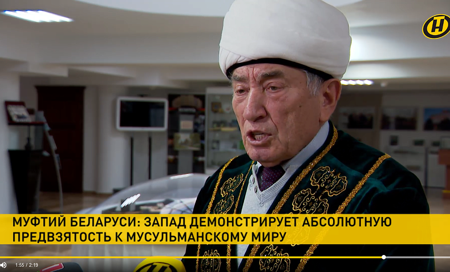 Муфтий Беларуси: Запад демонстрирует абсолютную предвзятость к мусульманскому миру 