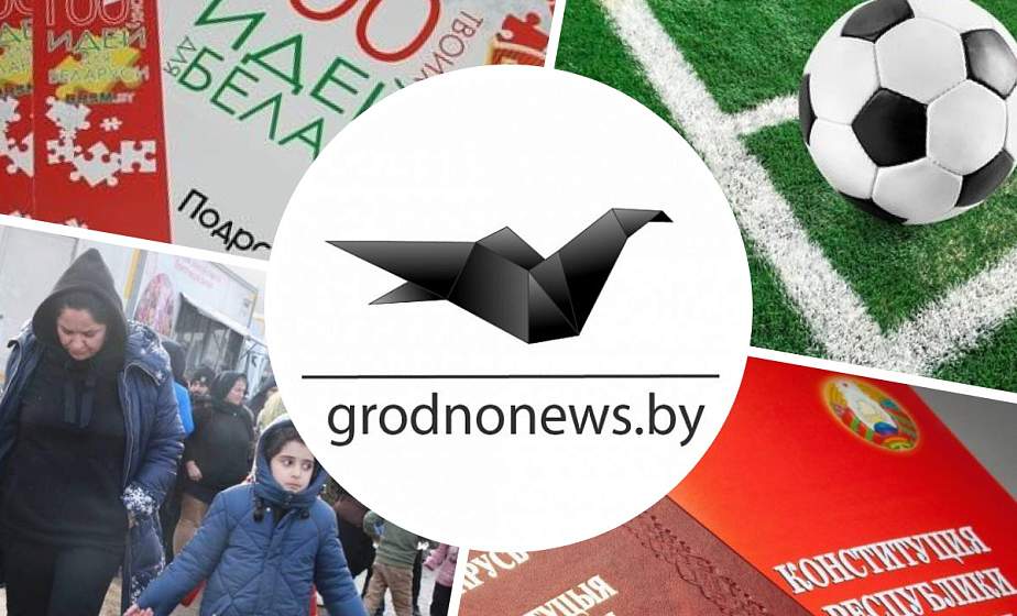  Воскресный день на границе, работа над проектом обновленной Конституции, финишная игра футболистов "Немана".  Главное за 28 ноября