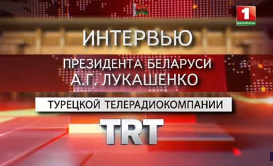 Интервью Александра Лукашенко турецкому TRT / Санкции, союз с Россией, "Майдан" в Беларуси. ТЕЛЕВЕРСИЯ