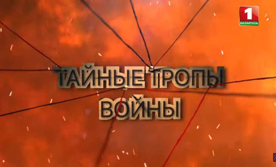 Разведывательно-диверсионные отряды в годы Великой Отечественной войны на территории Беларуси | Тайные тропы войны. Серия 2