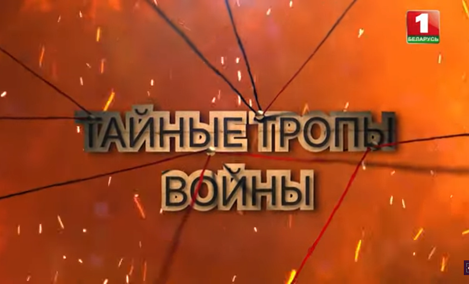 Секретные операции советских спецслужб в годы Великой Отечественной войны | Тайные тропы войны. Серия 3