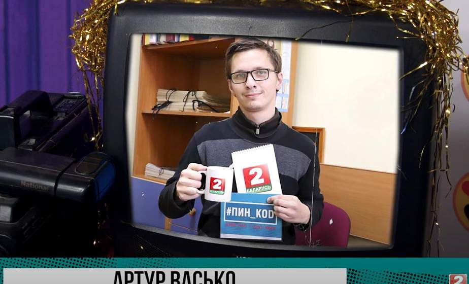 Берестовичанин Артур Васько отмечен телепрограммой «ПИН_КОД» за зрительскую активность