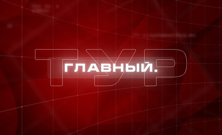 Террор в Казахстане, бюджет Беларуси и рухнувший мост. Главный. Тур LIVE