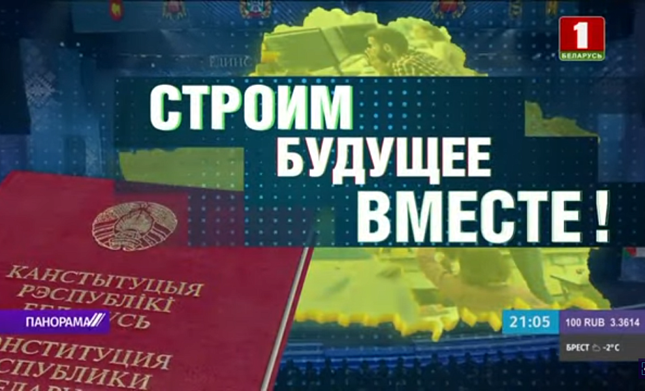 Строим будущее вместе! Беларусь планирует пригласить на референдум международных наблюдателей (+видео)
