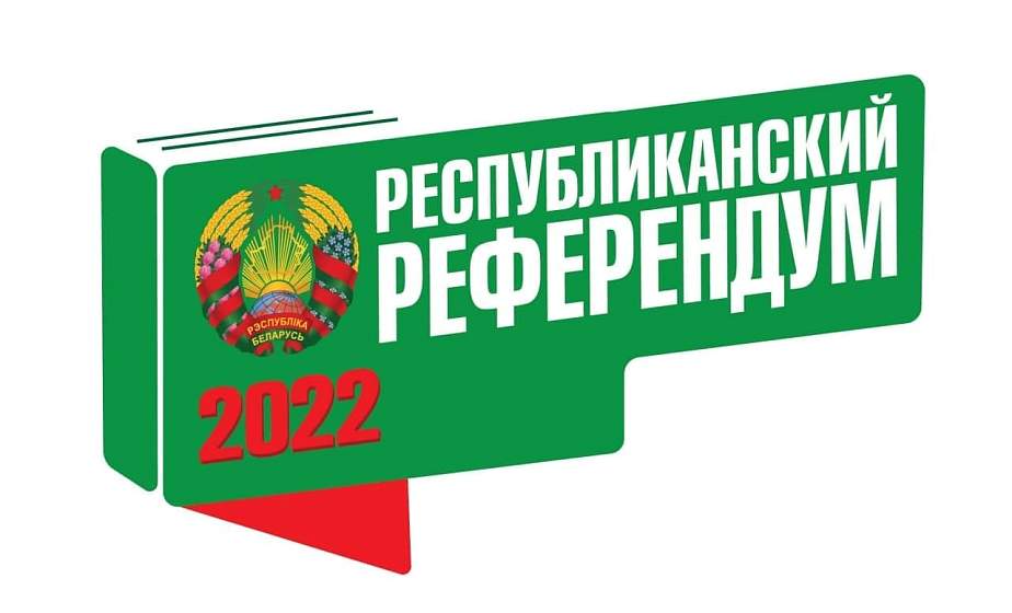 Итоги референдума по Конституции Беларусь узнает к часу ночи 28 февраля