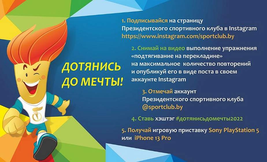 1 марта стартует социальный проект Президентского спортивного клуба «Дотянись до мечты»