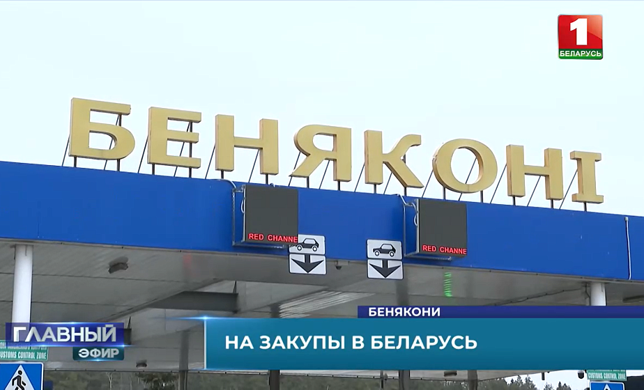 Жители Литвы ездят за покупками в Беларусь