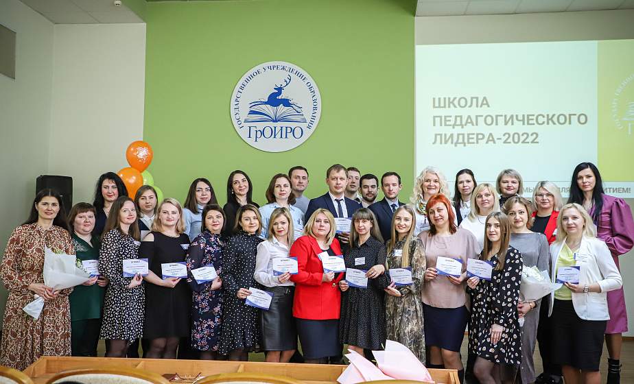 Будущие руководители. В Гродно вручили сертификаты участникам Школы педагогического лидера