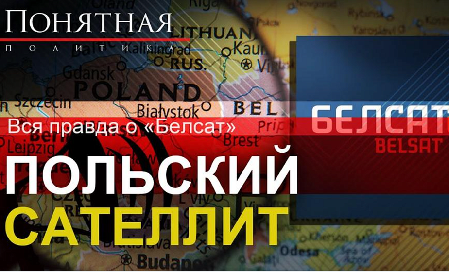 Вся правда о Белсат: кем финансируется, как врет в эфире, цензура и оскорбления. Понятная политика