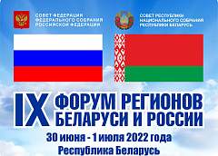 Шесть секционных площадок, заседание делового совета, ярмарка достижений народного хозяйства. Рассказываем о главных событиях IX Форума регионов Беларуси и России