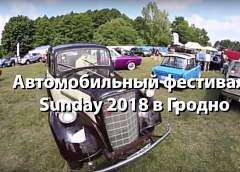 Как стартует крупнейший автофестиваль SunDay: видеофакт