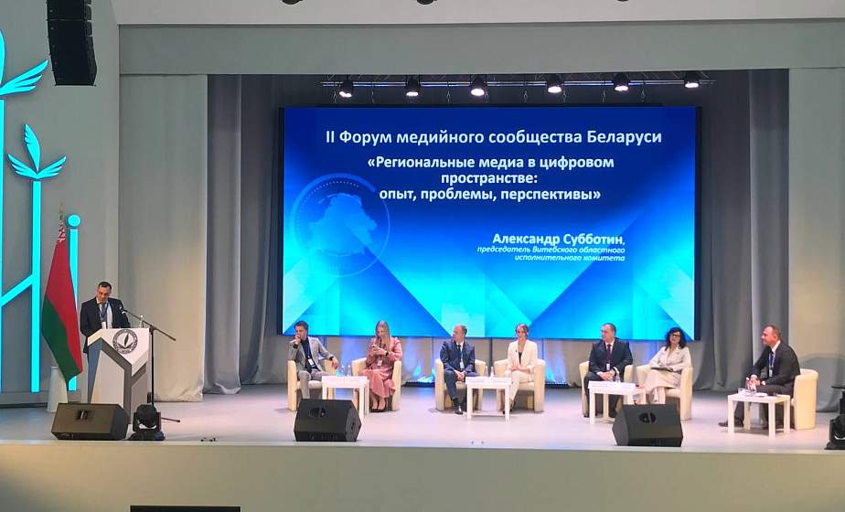Владимир Перцов, Александр Субботин, Игорь Тур о работе СМИ. В Витебске проходит II Форум медийного сообщества