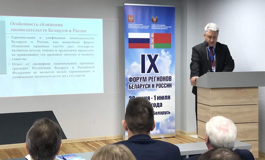Директор Национального центра законодательства и правовых исследований Беларуси Вадим Ипатов в рамках IX Форума регионов: «Для унификации законодательства Союзного государства необходимо снимать все барьеры»