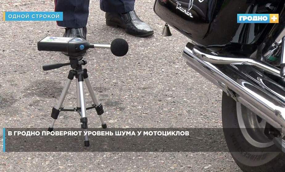 В Гродно проверяют уровень шума у мотоциклов