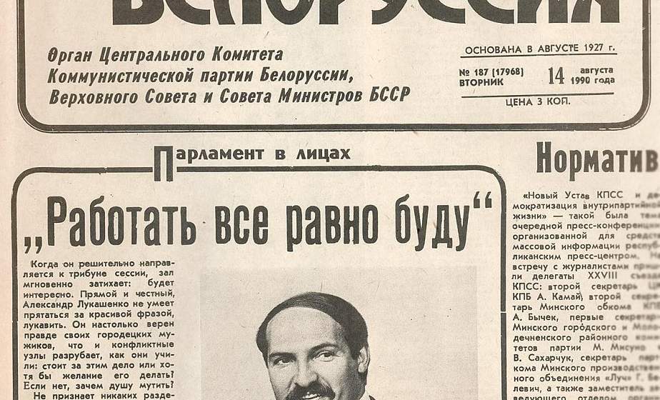 «Работать все равно буду». Интервью Александра Лукашенко в августе 1990-го