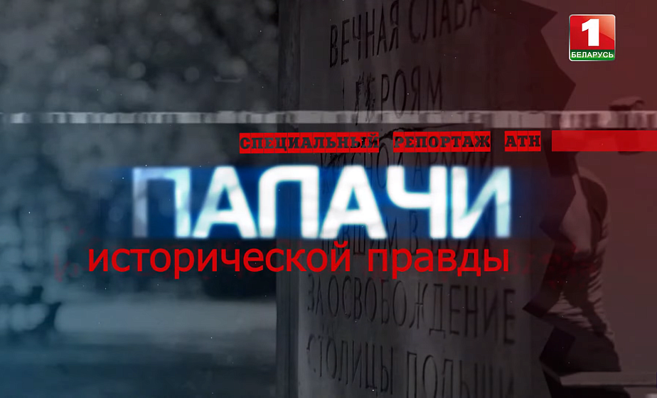 Систематически уничтожать исторические факты в бетоне и мраморе продолжают власти Польши. Фильм АТН "Палачи исторической правды"