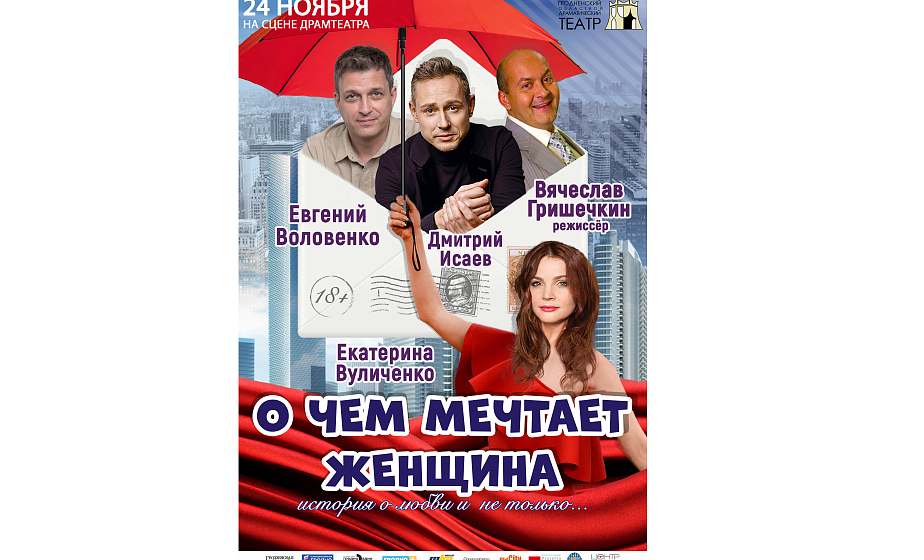 «Этот спектакль – своего рода путеводитель для мужчин в мире женщин». Постановку «О чем мечтает женщина» режиссера Вячеслава Гришечкина представят в Гродно российские артисты