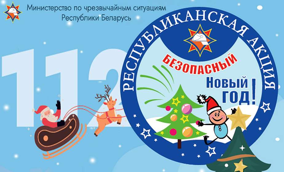 12 декабря на Гродненщине стартует республиканская акция «Безопасный Новый год!»