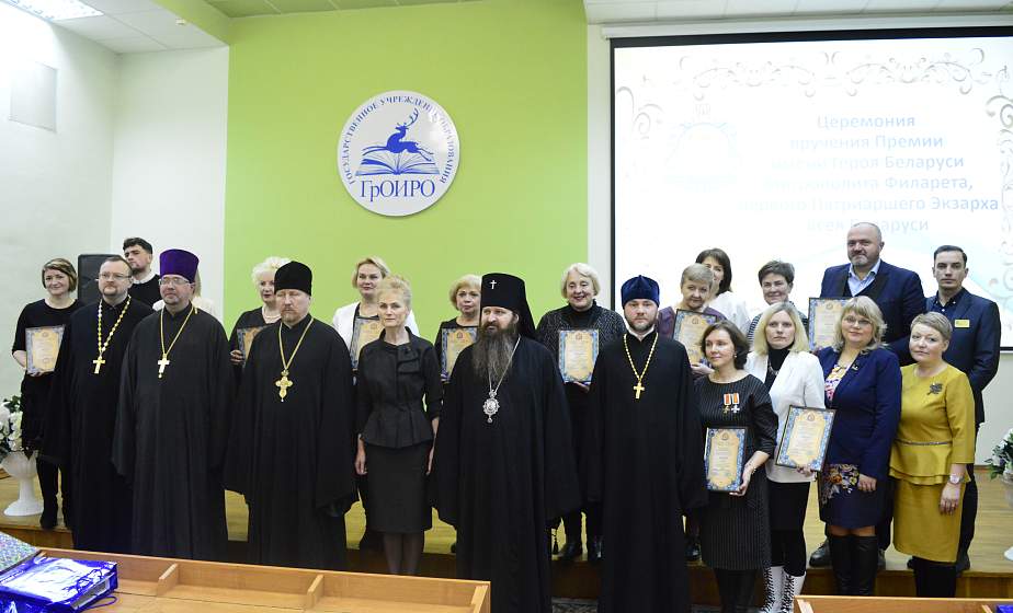 Премию имени Митрополита Филарета вручили педагогам Гродненщины
