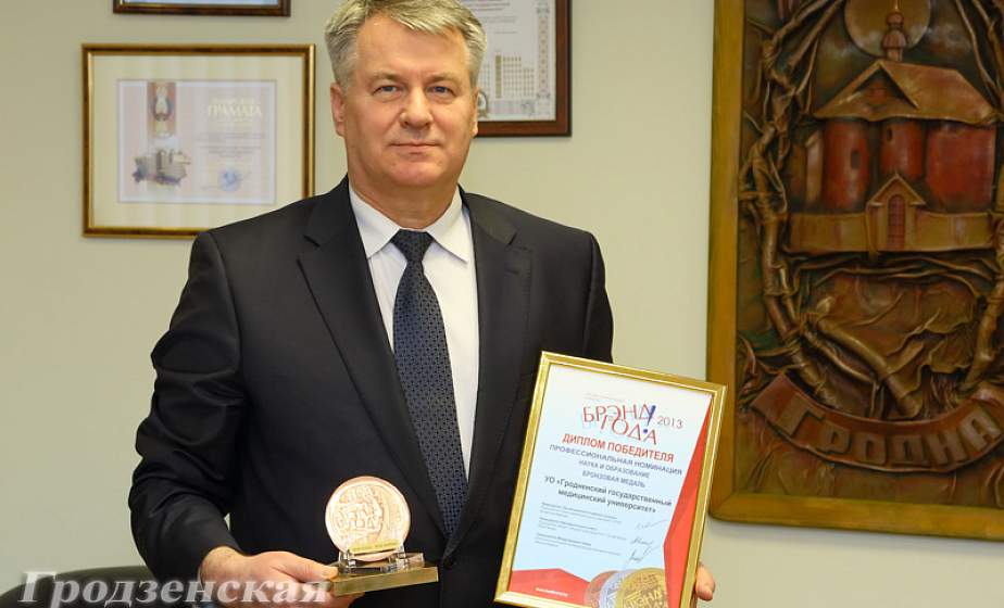 Гродненский медицинский университет отмечен наградой в конкурсе «БРЕНД года-2013»