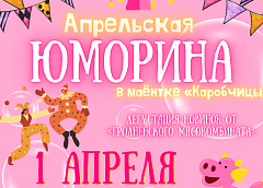 Веселые забавы и вкусные мастер-классы. Агротуристический комплекс «Гарадзенскi маёнтак «Каробчыцы» приглашает всех на апрельскую юморину!