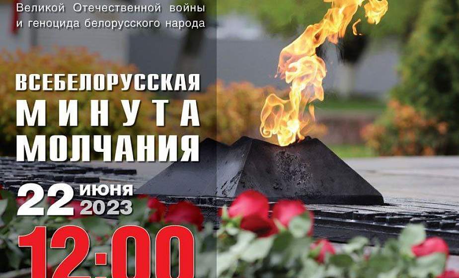 22 июня жители Гродненщины присоединятся к всебелорусской минуте молчания 