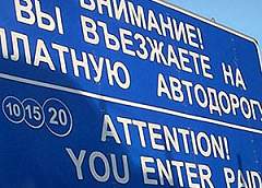 С 1 октября увеличивается тариф на проезд по платным дорогам Беларуси