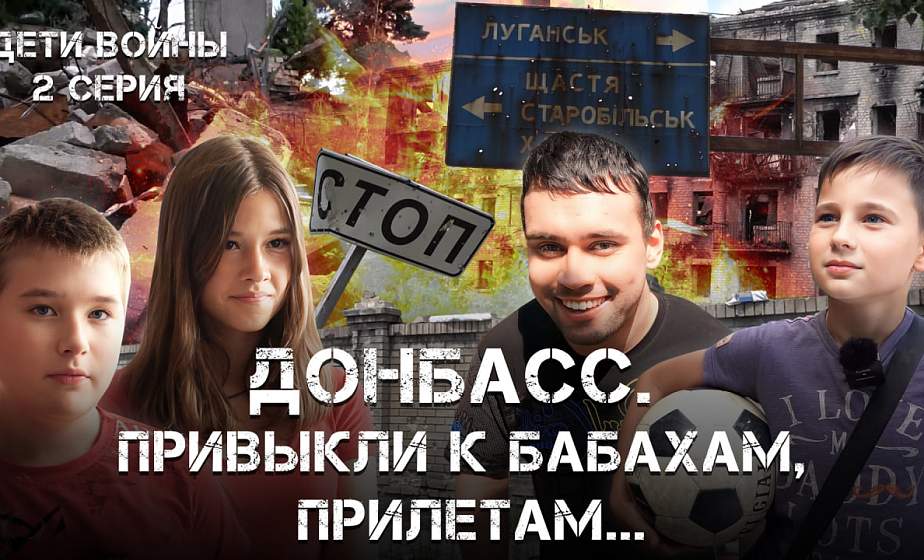 «Донбасс. Беларусь рядом» – новая серия из цикла АТН «Дети войны»
