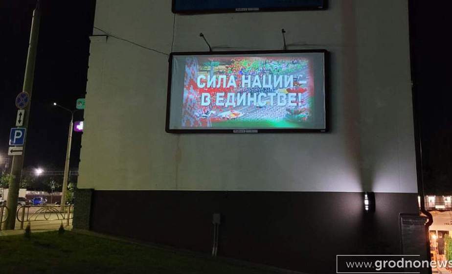 В Гродно в День народного единства рядом со зданием Генерального консульства Польши в течение всего праздника транслируют ролики, посвященные воссоединению Западной и Восточной Беларуси