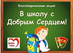 На школьных ярмарках будут работать пункты сбора канцелярских товаров для детей из детских домов