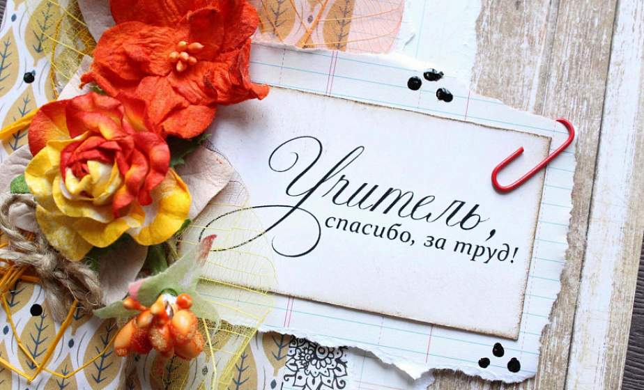 Поздравление Гродненского облисполкома и областного Совета депутатов с Днем учителя