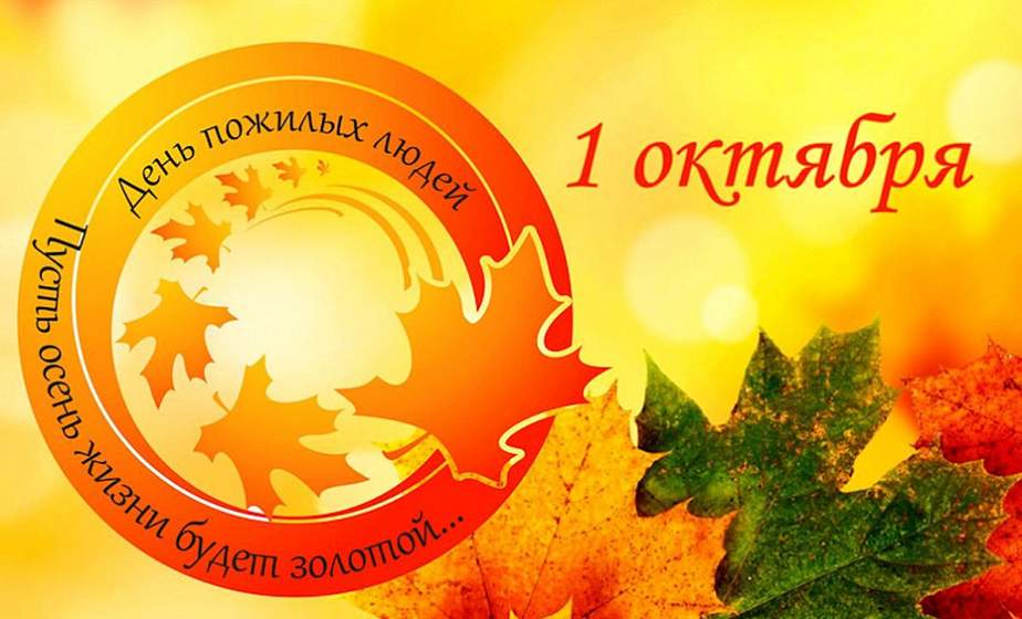 Поздравление Гродненского облисполкома и Гродненского областного Совета депутатов с Днём пожилых людей