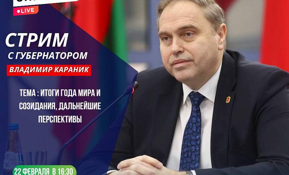 22 февраля состоится прямой эфир с председателем облисполкома Владимиром Караником и председателем горисполкома Андреем Хмелем