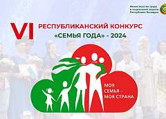Республиканский конкурс «Семья года» стартует на Гродненщине 20 марта