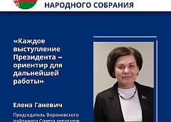 Елена Ганевич, председатель Вороновского районного Совета депутатов, делегат ВНС: «Каждое выступление Президента – ориентир для дальнейшей работы»
