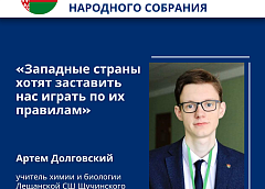 Артем Долговский, учитель химии и биологии Лещанской СШ Щучинского района, делегат ВНС: «Западные страны хотят заставить нас играть по их правилам»