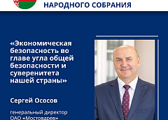 Сергей Ососов, генеральный директор ОАО «Мостовдрев», делегат ВНС: «Экономическая безопасность во главе угла общей безопасности и суверенитета нашей страны»