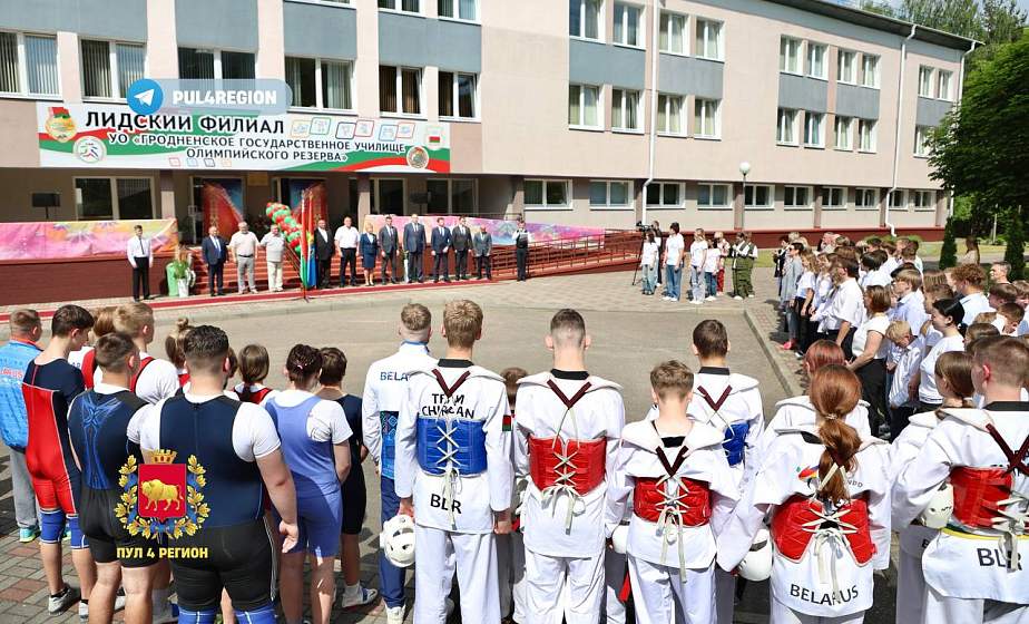 В Лиде после реконструкции открыли Лидский филиал Гродненского государственного училища олимпийского резерва