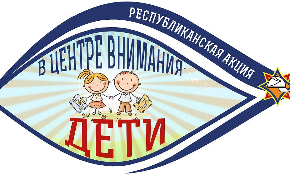 На Гродненщине стартует акция МЧС «В центре внимания – дети»
