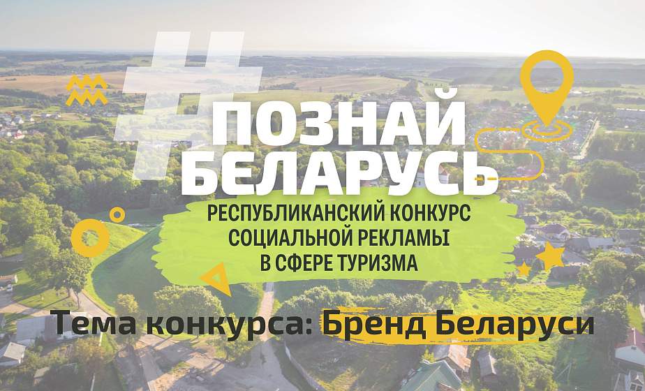Конкурс социальной рекламы «#ПознайБеларусь» проходит в Беларуси