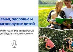 Семья, здоровье и благополучие детей. В единый день информирования поднимаем темы, о которых важно говорить