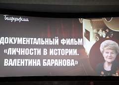 В кинотеатре Космос состоялась премьера документального фильма «Личности в истории. Валентина Баранова»