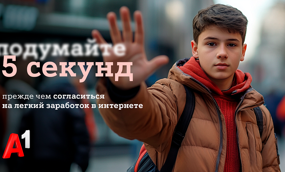 #Подумайте5секунд: А1 запускает программу по защите детей в интернете 