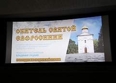 В кинотеатре «Космос» состоялся премьерный показ фильма «Обитель святой Евфросинии»