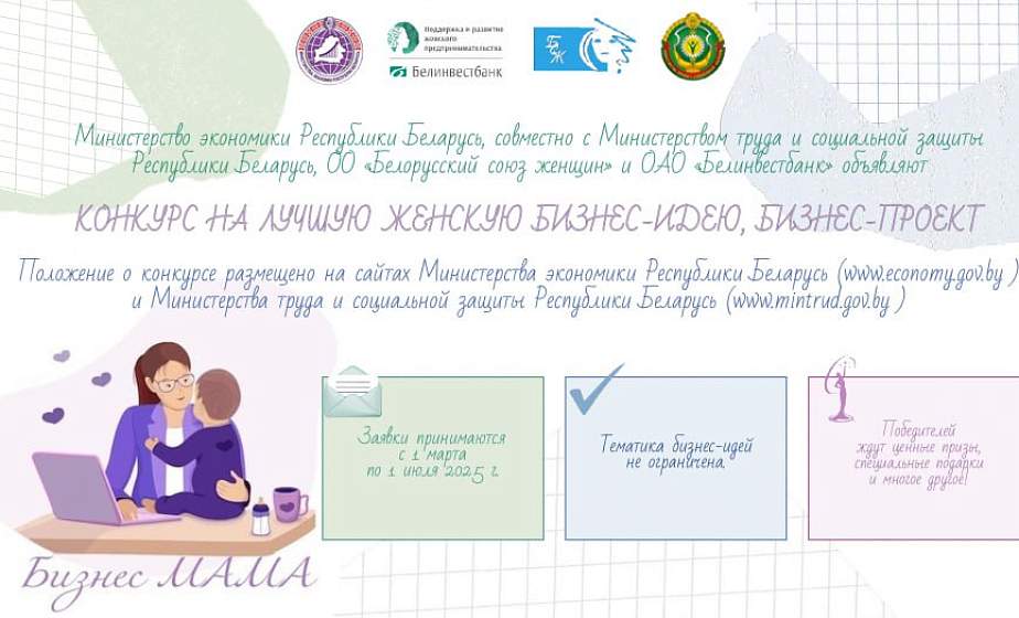 В Беларуси с 1 марта стартует конкурс «Бизнес МАМА»