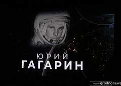 В Гродно состоялась премьера документального фильма «Наш космос» от «Беларусьфильм»