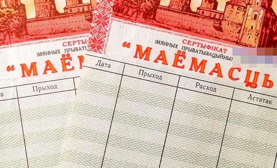 Срок обращения именных приватизационных чеков «Имущество» продлен по 31 декабря 2030 г.