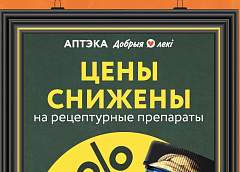 Цены снижены на рецептурные препараты в сети аптек «Добрыя лекi»