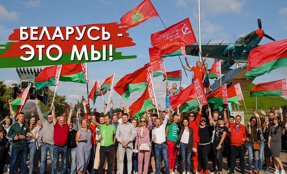 В едином порыве, на одном дыхании... Какова роль республиканских общественно-политических акций, культурных мероприятий в консолидации белорусского общества