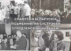 Славутыя беларускія пісьменнікі на сустрэчы з гродзенскімі чытачамі – ажывілі момант з дапамогай штучнага інтэлекту